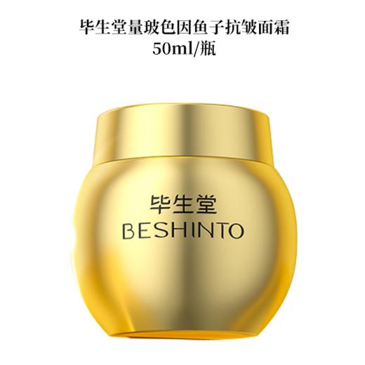 ²  嘭脸霜【2瓶】玻色因鱼子抗皱紧致面霜 紧致肌肤 抗皱淡纹 50g/瓶 HM02-CRMM-BSTMZ 【毕生堂】 商品图1