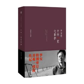 十年一觉电影梦：李安传