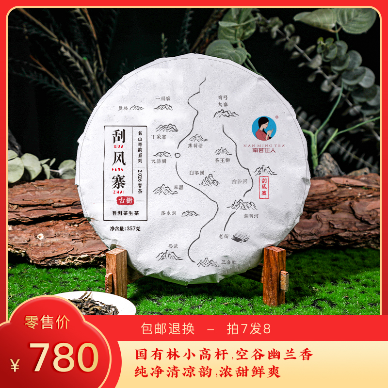 【预售8折，买7送1】2026《刮风寨》古树春茶 357克*1饼 生茶