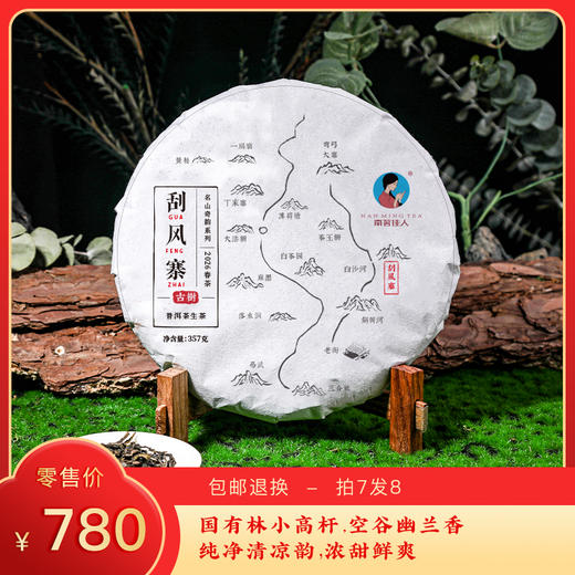 【预售8折，买7送1】2026《刮风寨》古树春茶 357克*1饼 生茶 商品图0