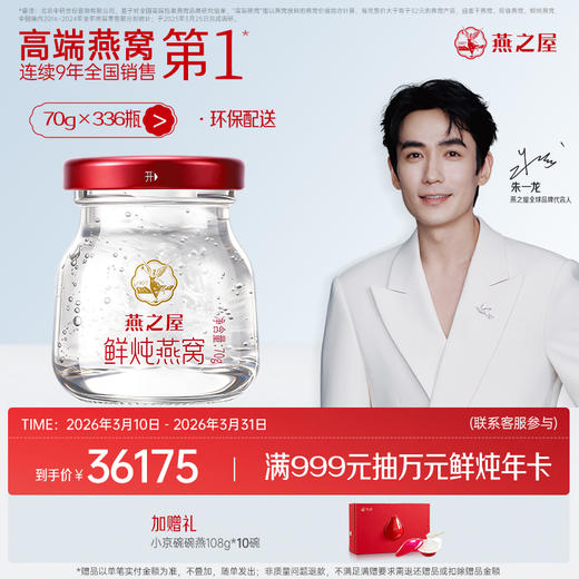 【年套餐】燕之屋新一代鲜炖燕窝 星耀款70g*168瓶/336瓶｜深度滋养推荐 备孕哺乳孕期｜优质印尼原料100%进口安全【认准旗舰店】 商品图1