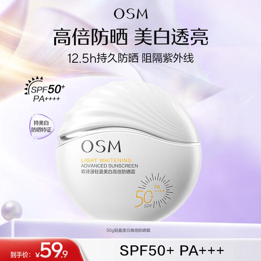 【美白防晒】欧诗漫高倍美白防晒50g 商品图0