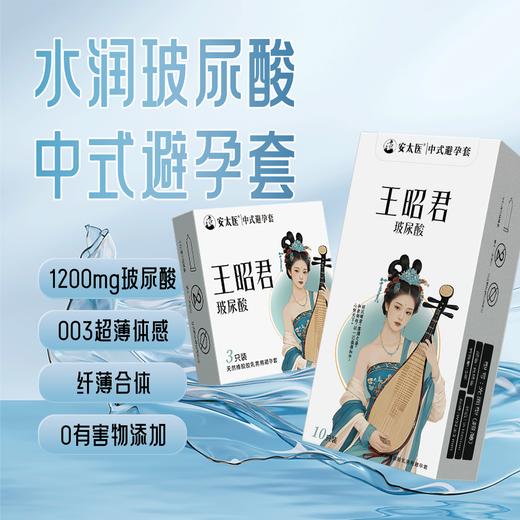 【直供】安太医王昭君玻尿酸超薄安全套男士情趣安全套 商品图1