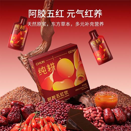 纯耕 阿胶五红饮300ml盒装10小袋 自然清甜小分子易吸收山东阿胶枸杞红枣红豆红米五红汤 商品图0