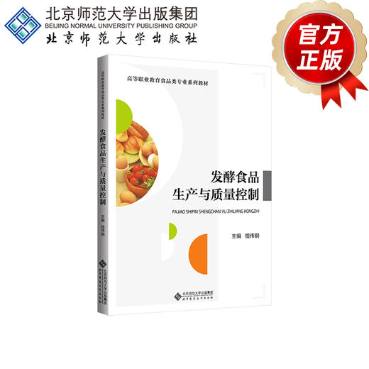 【高职理科教材】发酵食品生产与质量控制 9787303311125  提伟钢/主编 高等职业教育食品类专业系列教材 北京师范大学出版社 正版书籍 商品图2