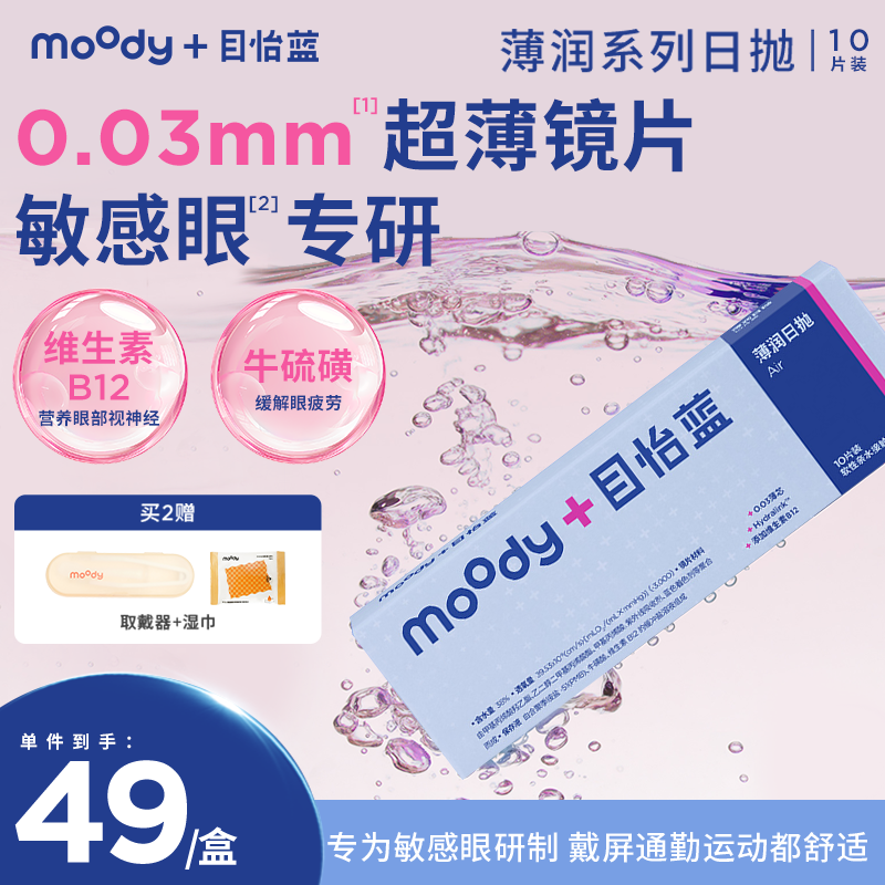 【敏感眼专研】moodyblue 薄润系列敏感眼舒适0.03mm 日抛 隐形眼镜 10片装