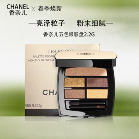 【春季焕新】【全球购】Chanel香奈儿五色眼影盘2.2g 带盒-香港直邮