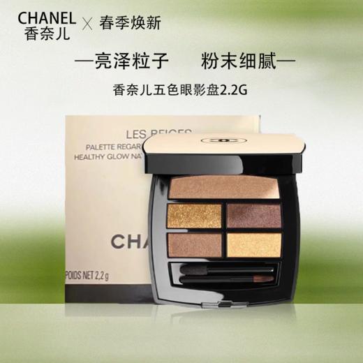 【春季焕新】【全球购】Chanel香奈儿五色眼影盘2.2g 带盒-香港直邮 商品图0