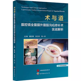 术与道：腹腔镜全腹膜外腹股沟疝修补术实战解析