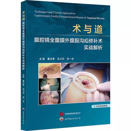 术与道：腹腔镜全腹膜外腹股沟疝修补术实战解析 商品图0