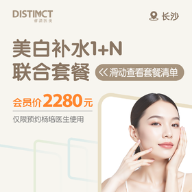 长沙美白补水1+N联合套餐（美妍颂护理水光+超皮秒美白）