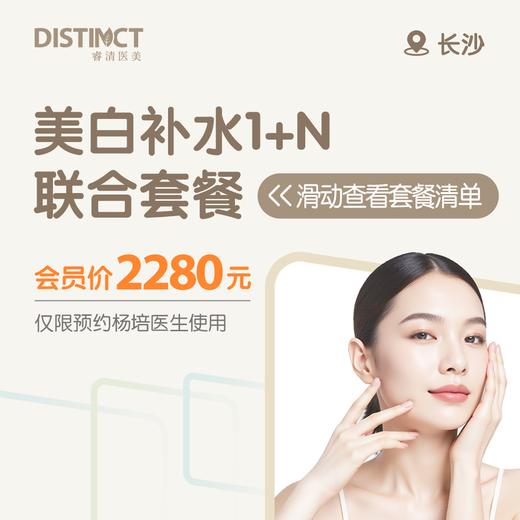 长沙美白补水1+N联合套餐（美妍颂护理水光+超皮秒美白） 商品图0