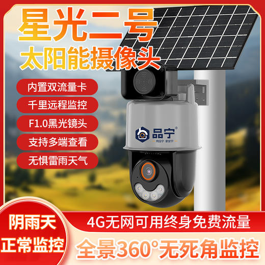 品宁新品太阳能监控星光二号超长续航永久免费无需充值 商品图1