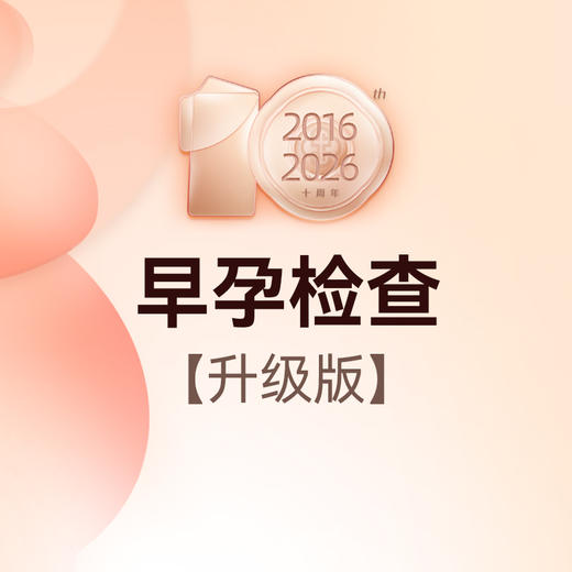 早孕检查升级版 商品图0