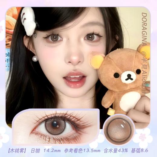 Doragina 木桃雾 14.2mm【日抛|10片/盒】 商品图0