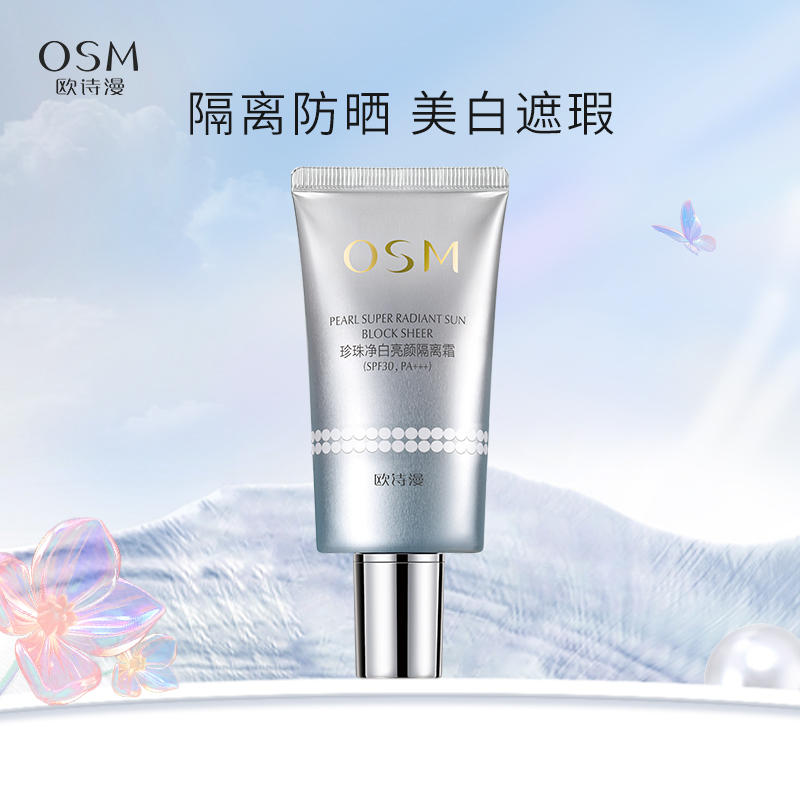 欧诗漫珍珠净白亮颜隔离霜40g美白遮瑕防晒三合一防紫外线