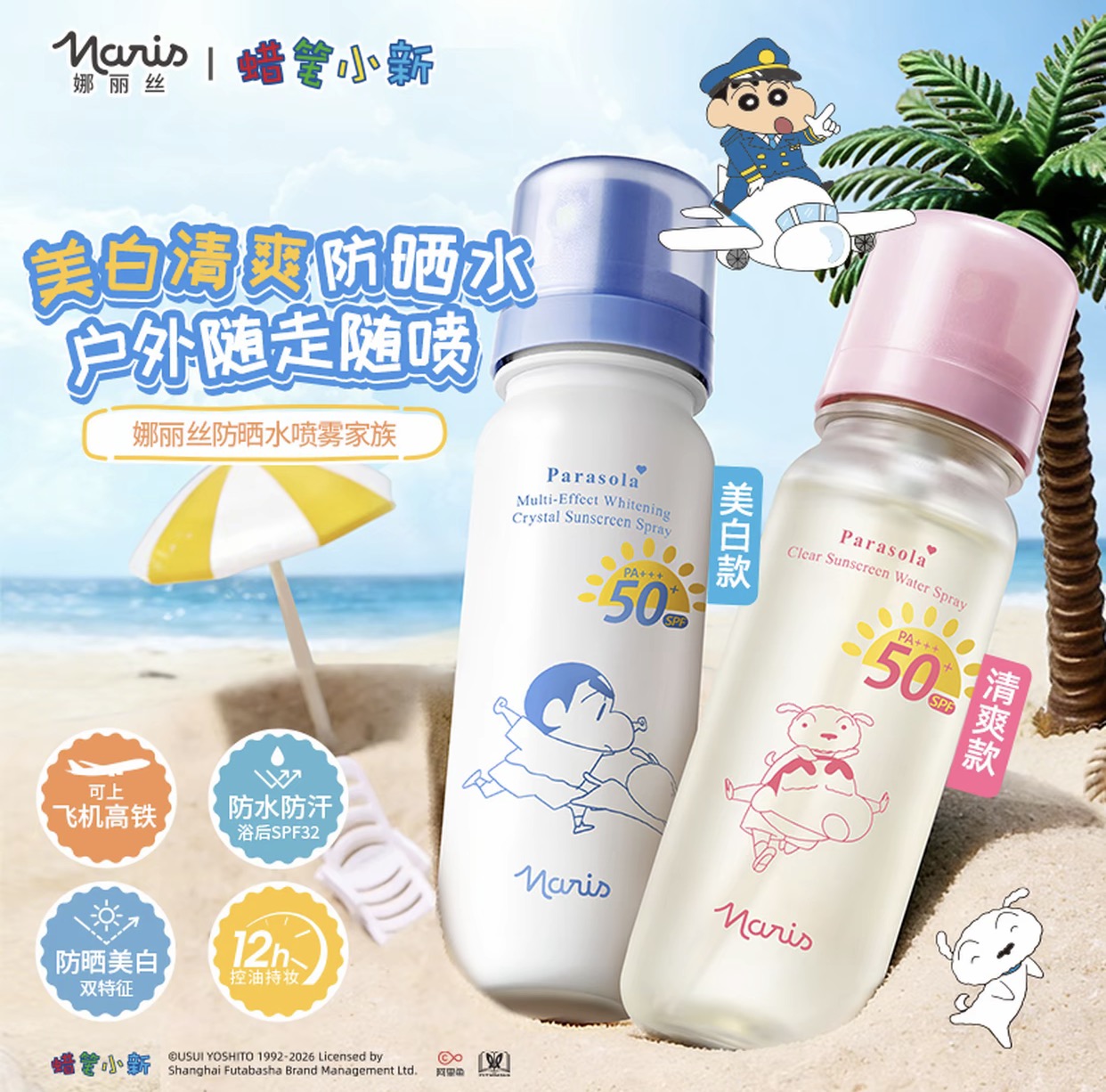 【品牌直发】萌力防护｜『Naris娜丽丝 x 蜡笔小新联名款防晒水喷雾』轻松带上高铁飞机·SPF50+ PA+++高倍防晒·水雾细腻·肤感轻盈·上脸秒成膜·清透不黏腻