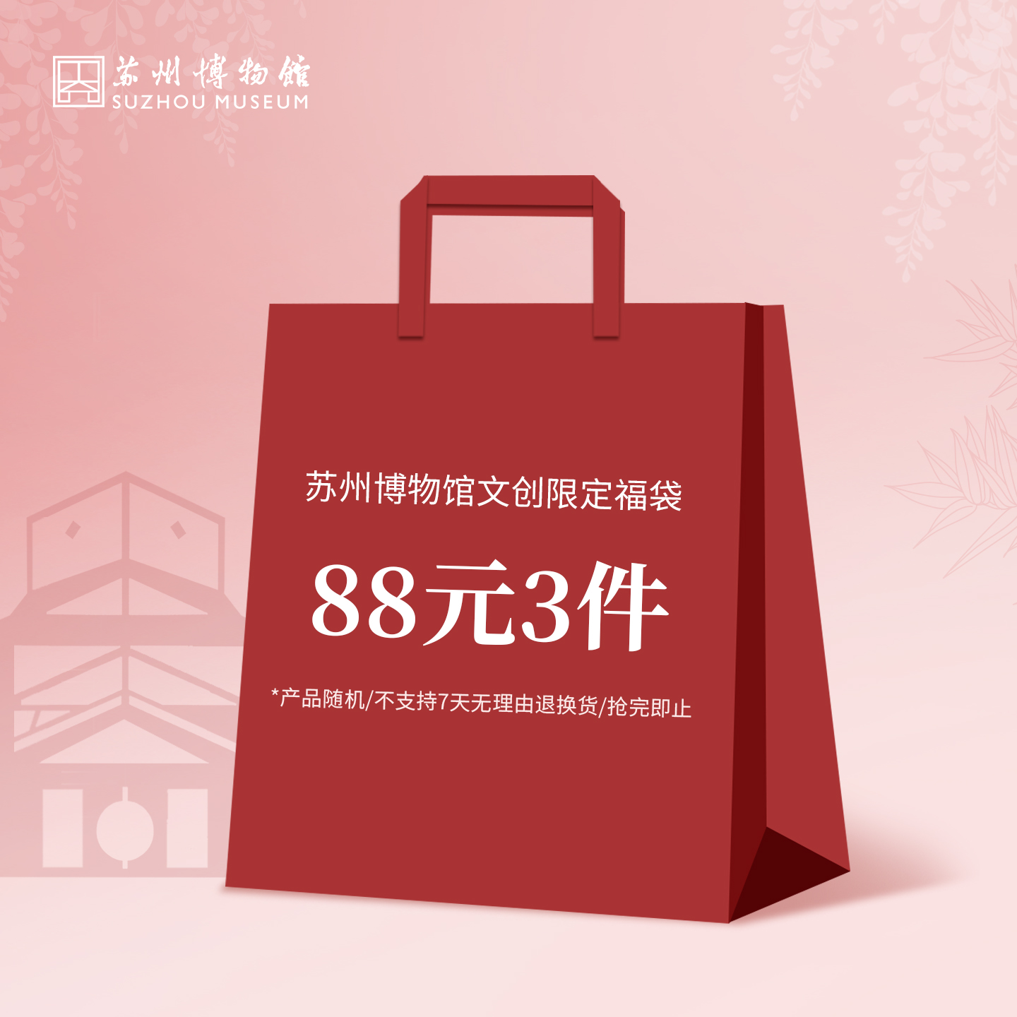 苏州博物馆 限定文创福袋