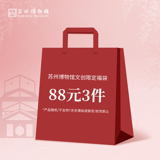 苏州博物馆 限定文创福袋 商品图0
