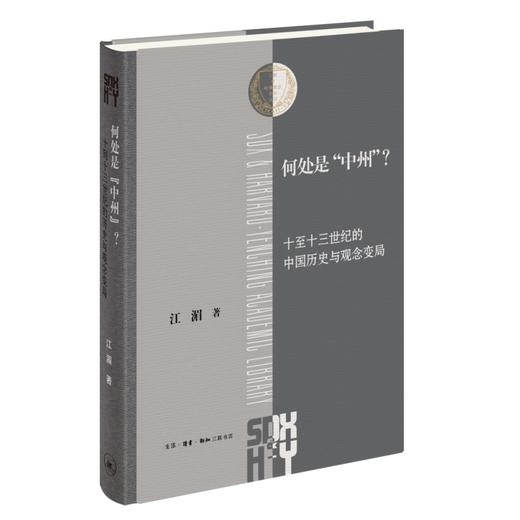 何处是中州：十至十三世纪的中国历史与观念变局 商品图5