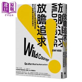 预售 【中商原版】放胆追求 谷歌前高阶主管的职涯洞察 把9个束缚化为成功的推力	珍妮 伍德	时报文化	港台原版
