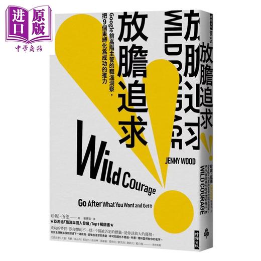 预售 【中商原版】放胆追求 谷歌前高阶主管的职涯洞察 把9个束缚化为成功的推力	珍妮 伍德	时报文化	港台原版 商品图0