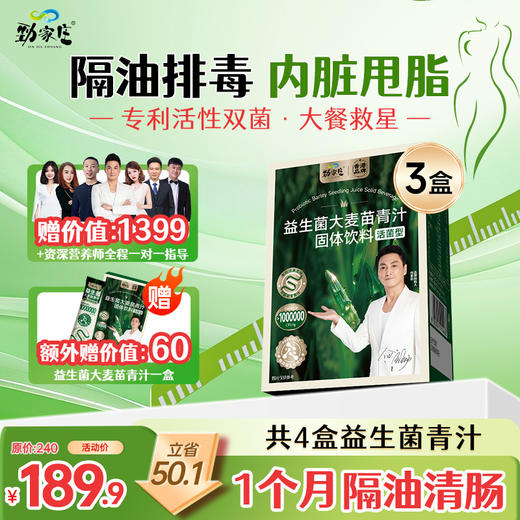 【升级益生菌青汁】劲哥推荐！纯净之选：汲取天然营养，滋养每日生活。 商品图0