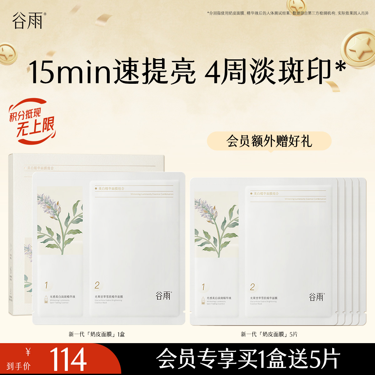 【淡斑印速提亮】新一代奶皮面膜 谷雨美白精华面膜组合 买越多送越多