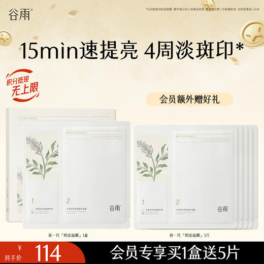 【淡斑印速提亮】新一代奶皮面膜 谷雨美白精华面膜组合 买越多送越多 商品图0