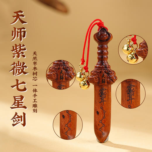 雷击木手把件七星剑紫微天罡讳挂件随身文玩工艺品 商品图1