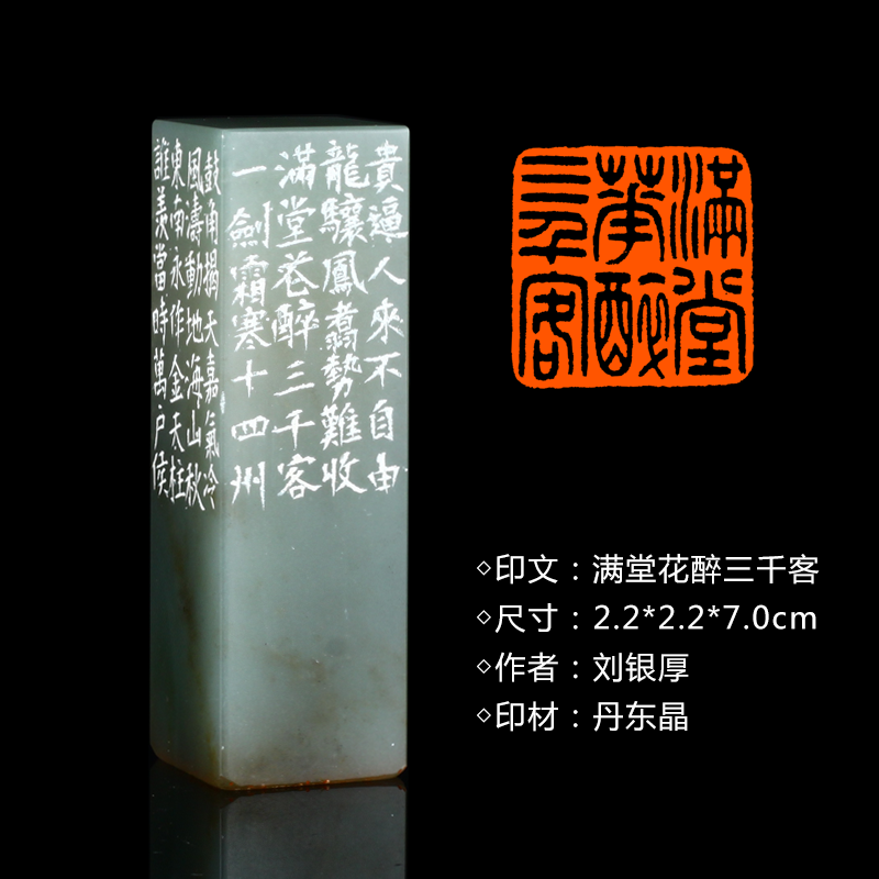 闲章孤品26006:刘银厚篆刻"满堂花醉三千客"闲章丹东晶 练字落款 送礼佳品
