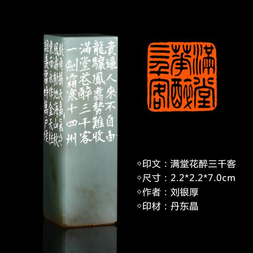 闲章孤品26006:刘银厚篆刻"满堂花醉三千客"闲章丹东晶 练字落款 送礼佳品 商品图0