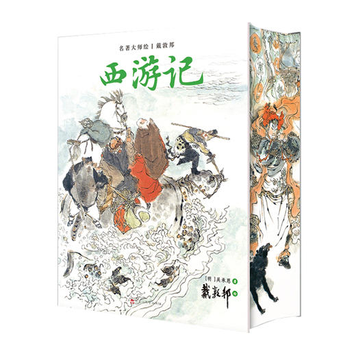 名著大师绘·戴敦邦《西游记》含250幅戴敦邦画作 商品图4