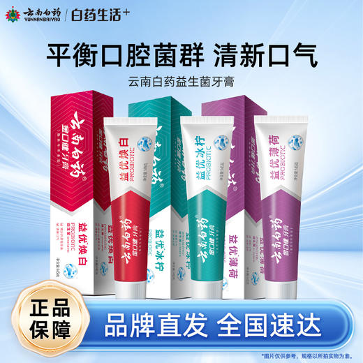 【白药精选】云南白药金口健益生菌牙膏平衡口腔菌群清新口气缓解口腔异味 商品图0