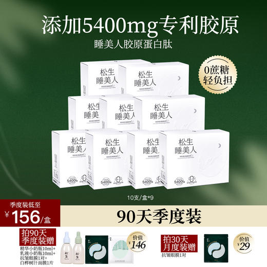 松生睡美人胶原蛋白肽液态饮口服小分子液肽 商品图0