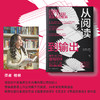 《从阅读到输出》通过阅读，实现认知升级、财富增长与生活重塑 商品缩略图1