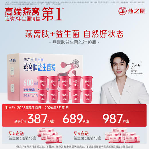 【预售！3月底左右发货】燕之屋每日燕窝肽益生菌粉2.2gx10瓶/盒【认准旗舰店】 商品图0