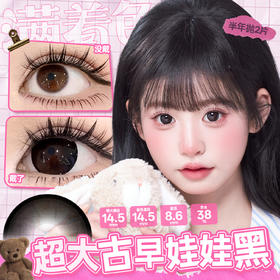 新款满着色系列【超大水光啵啵黑】14.5大直径半年抛美瞳1片装