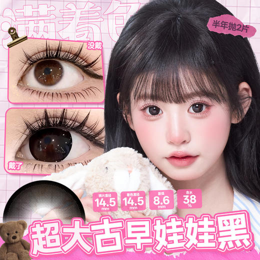 新款满着色系列【超大古早娃娃黑】14.5大直径半年抛美瞳1片装 商品图0