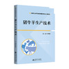 【高职理科教材】猪牛羊生产技术 9787303311071 乔利敏/主编 高等职业教育畜牧类专业系列教材 北京师范大学出版社 正版书籍 商品缩略图0
