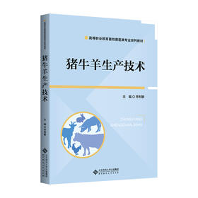 【高职理科教材】猪牛羊生产技术 9787303311071 乔利敏/主编 高等职业教育畜牧类专业系列教材 北京师范大学出版社 正版书籍
