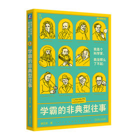 学霸的非典型往事