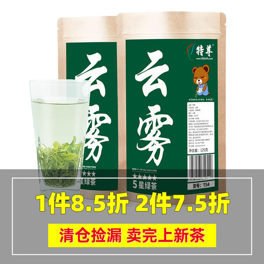 2025明前新茶云雾绿茶 特尊5星云雾125g*2袋 商品图0