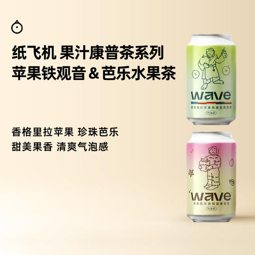 企鹅市集|纸飞机酿造 香格里拉苹果铁观音康普茶 / 杨桃芭乐康普茶 商品图0