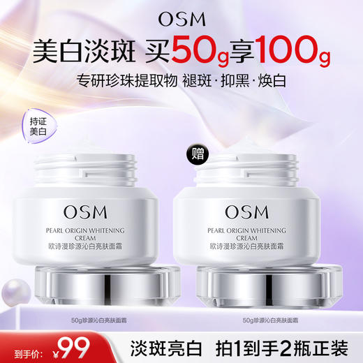 【买一赠一】欧诗漫珍源沁白亮肤面霜50g，赠同款面霜50g*1瓶，到手2瓶正装 商品图0