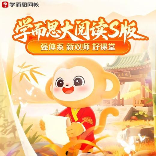 【常爸】学而思大阅读 大阅读S班精读经典积累素材 商品图0