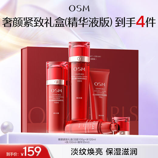 【臻选礼盒】抢！奢颜紧致礼盒（精华液版）（洁面100g+水120ml+乳100ml+精华35ml） 商品图0