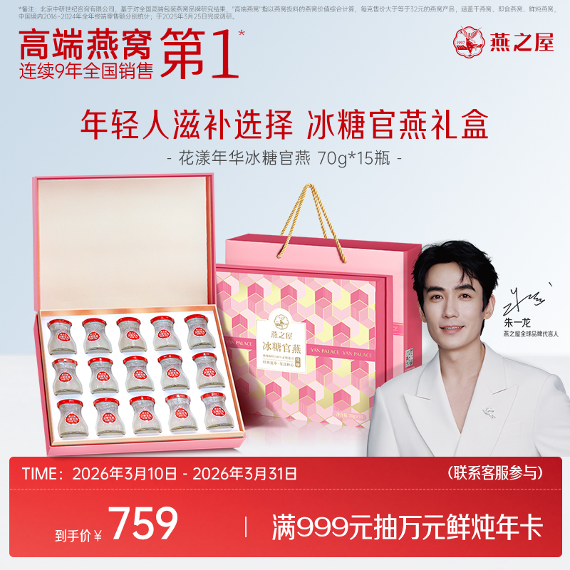 【官方直营◆送礼推荐】燕之屋冰糖官燕花漾礼盒70g*15瓶 礼盒装 燕窝印尼｜春季滋补 送礼礼盒  健康礼品 送礼袋【认准旗舰店】