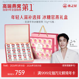 【官方直营◆送礼推荐】燕之屋冰糖官燕花漾礼盒70g*15瓶 礼盒装 燕窝印尼｜春季滋补 送礼礼盒  健康礼品 送礼袋【认准旗舰店】