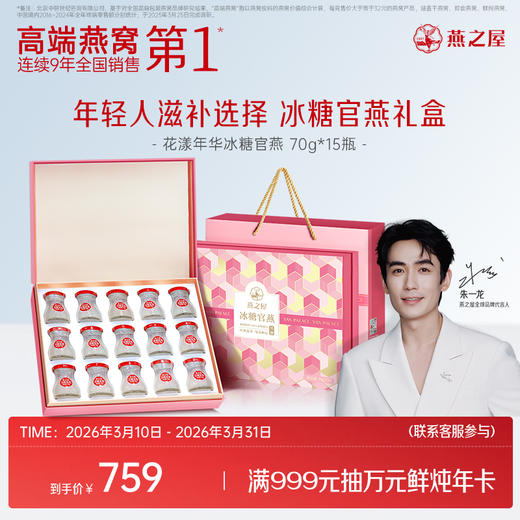 【官方直营◆送礼推荐】燕之屋冰糖官燕花漾礼盒70g*15瓶 礼盒装 燕窝印尼｜春季滋补 送礼礼盒  健康礼品 送礼袋【认准旗舰店】 商品图0